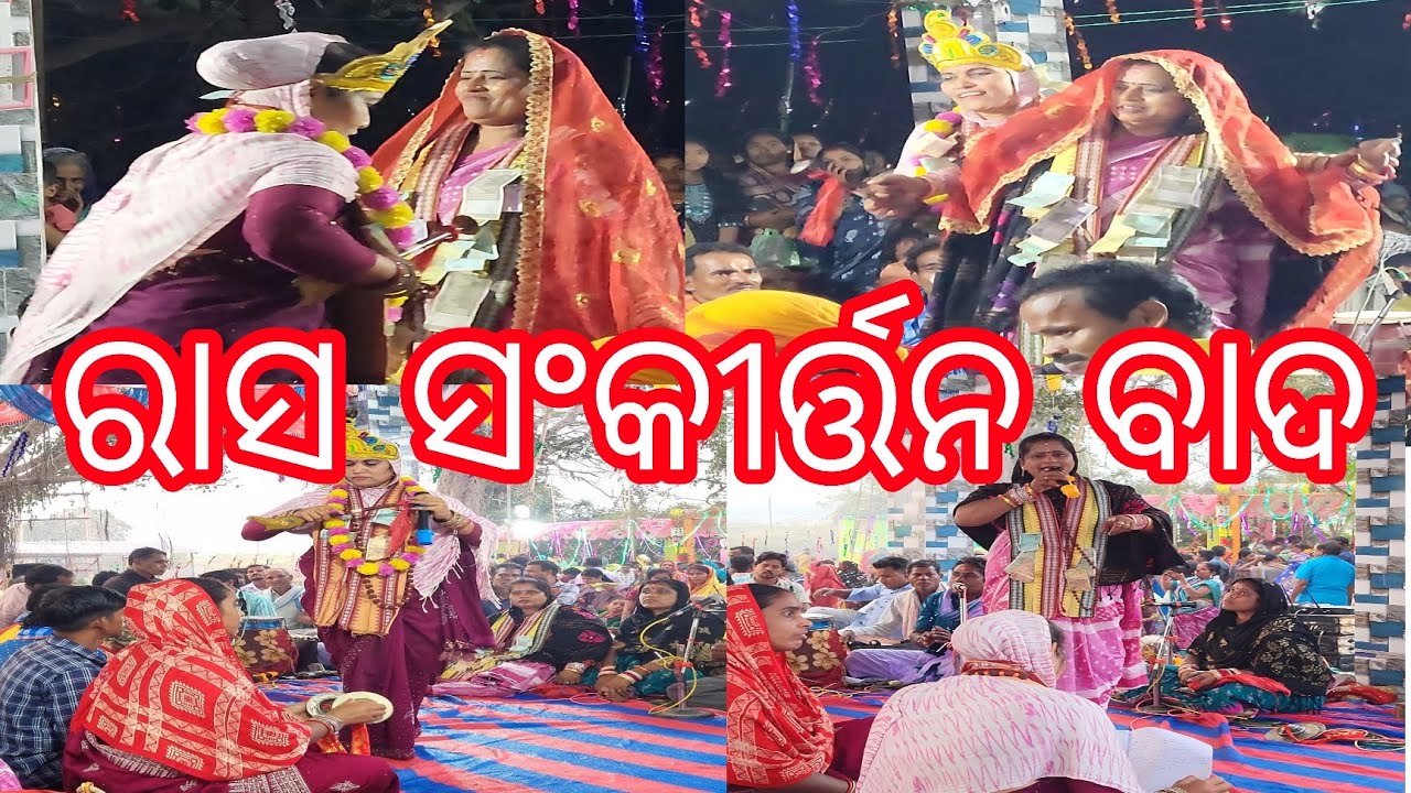 rasa sankirtan bada | mahila sankirtan bada | mahila sankirtan | sankirtan mandal | rasa bada | rasa