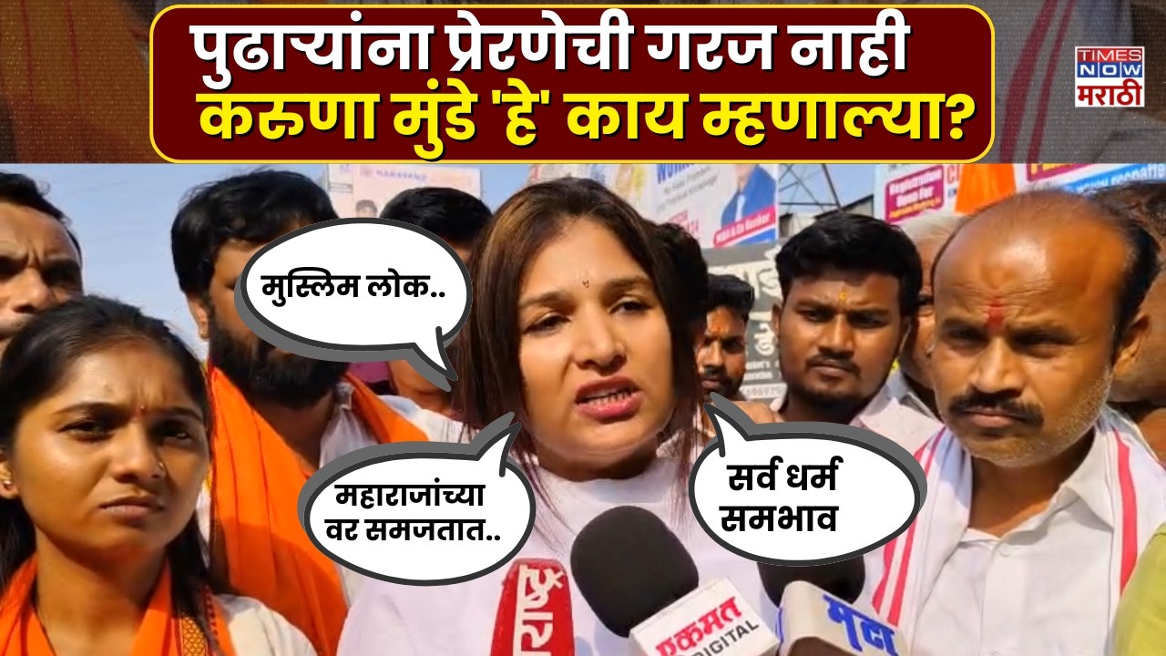 Karuna Munde Latur News : पुढाऱ्यांना प्रेरणेची गरज नाही.. करुणा मुंडे नेमकं काय म्हणाल्या?
