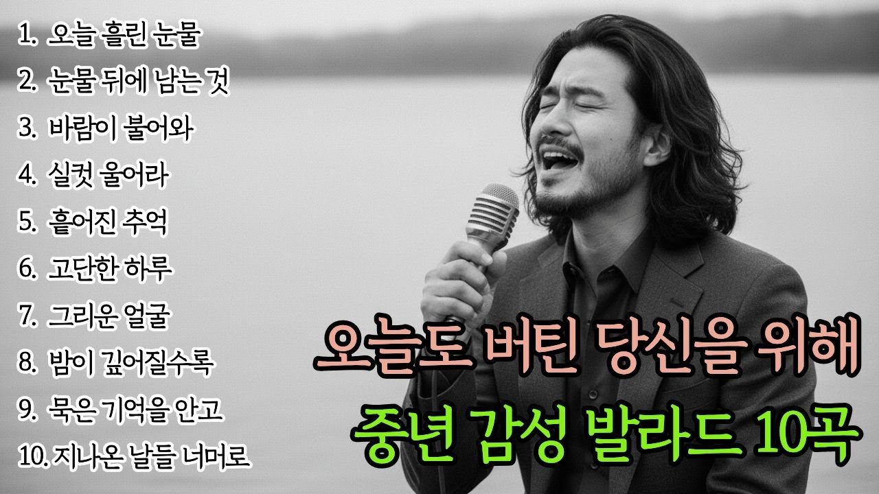 🌙조용히 닿는 위로🌙오늘 하루도 버텨낸 당신을 위해 | 중년감성 발라드 10곡