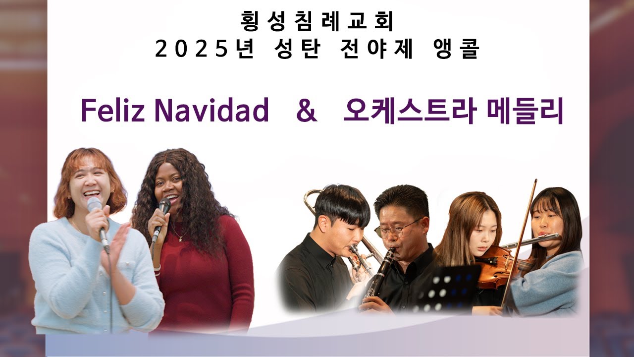 2025년 성탄 전야제 앵콜 무대