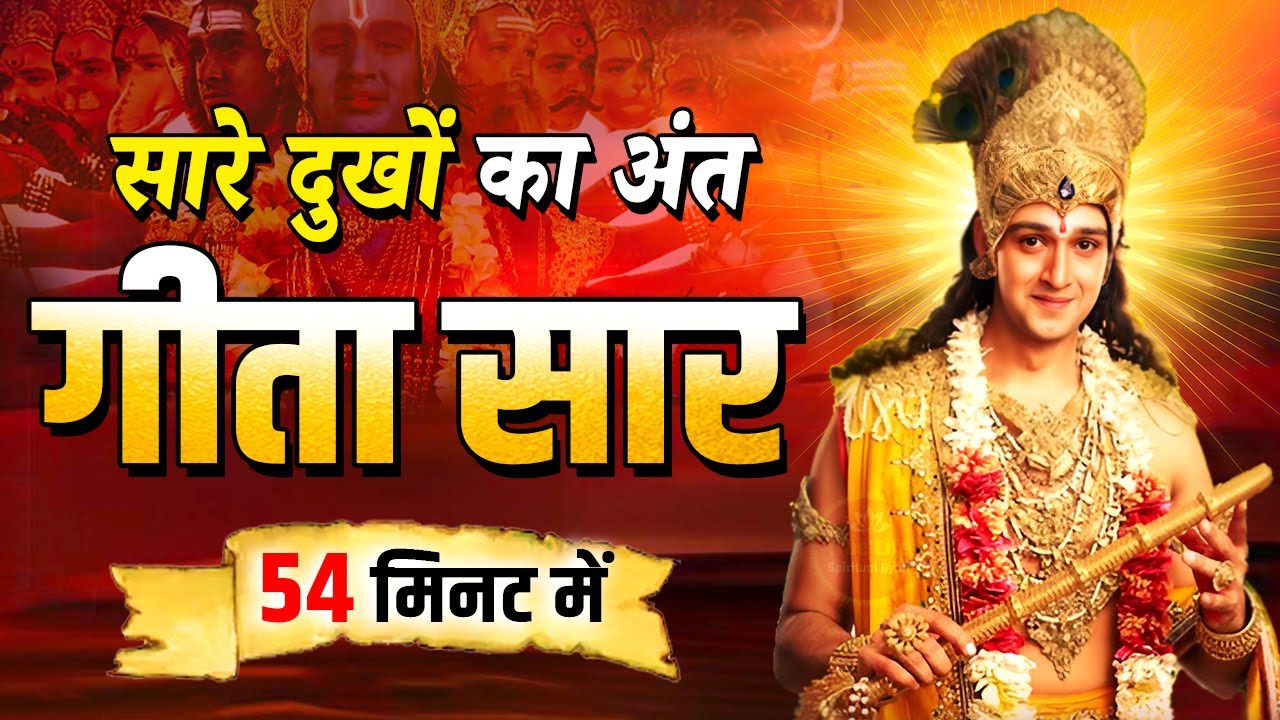 सम्पूर्ण गीता सार 54 मिनट में | Shrimad Bhagwat Geeta Saar 54 Minutes | भगवत गीता ज्ञान | भगवत गीता