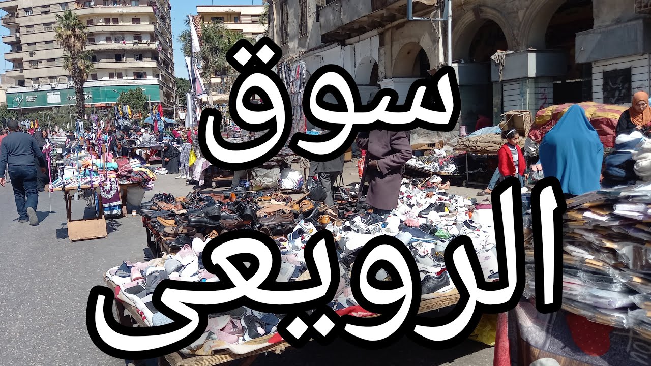 سوق الاحد فى💥 الرويعى سوق 💥المفاجات  فروشات كتير😱 أسعارها بريع تمن المحلات