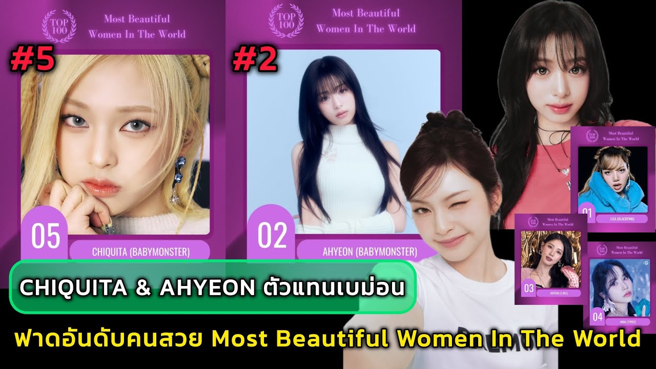 CHIQUITA & AHYEON ตัวแทนเบม่อน ฟาดอันดับคนสวย Most Beautiful Women In The World