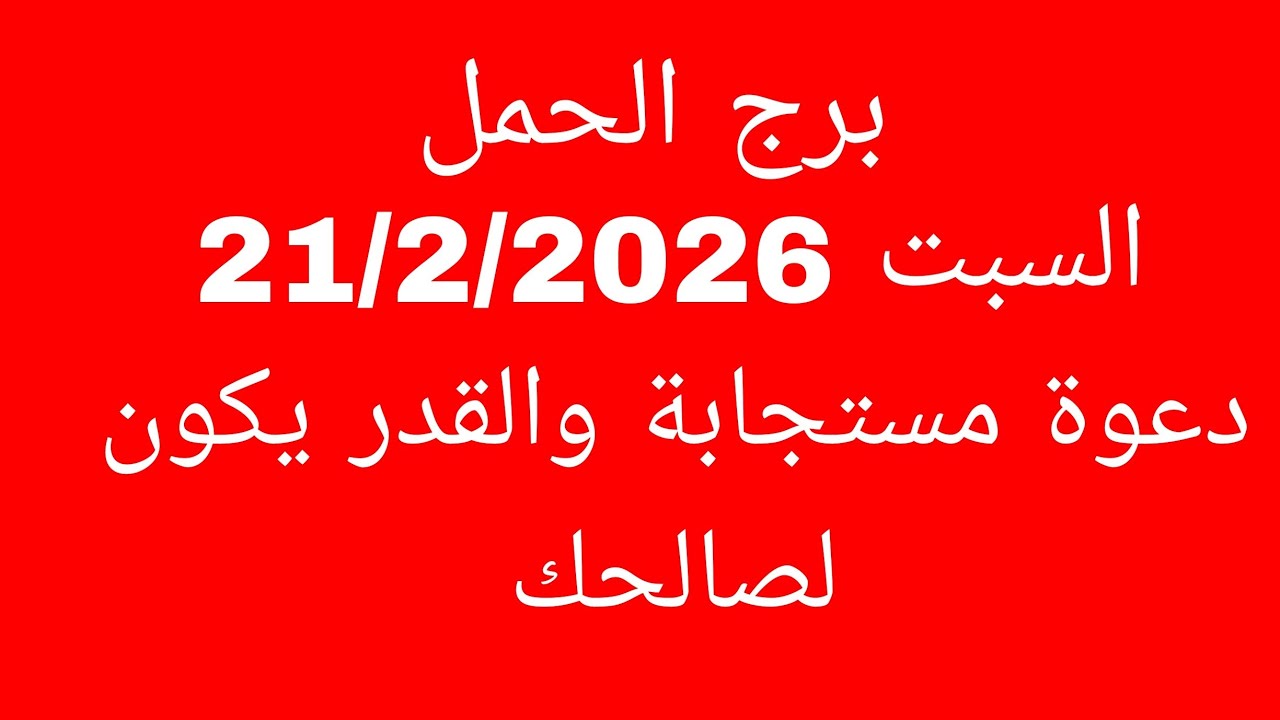 توقعات برج الحمل //السبت 21/2/2026//دعوة مستجابة والقدر يكون لصالحك 