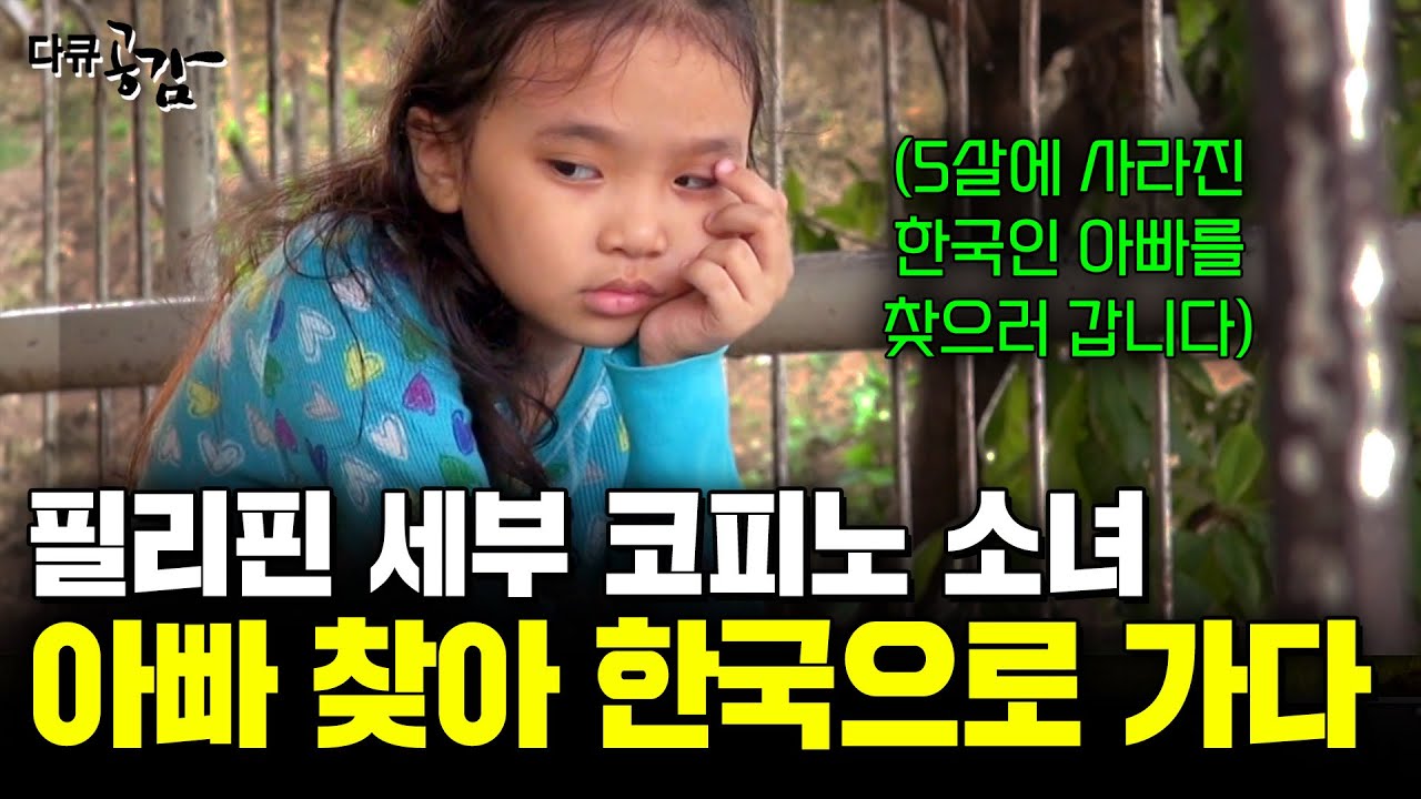 나를 버린 한국인 아빠가 보고싶어요.. 필리핀 세부 10살 코피노 소녀의 아빠 찾아 삼만리 [다큐공감]ㅣKBS 170422 방송