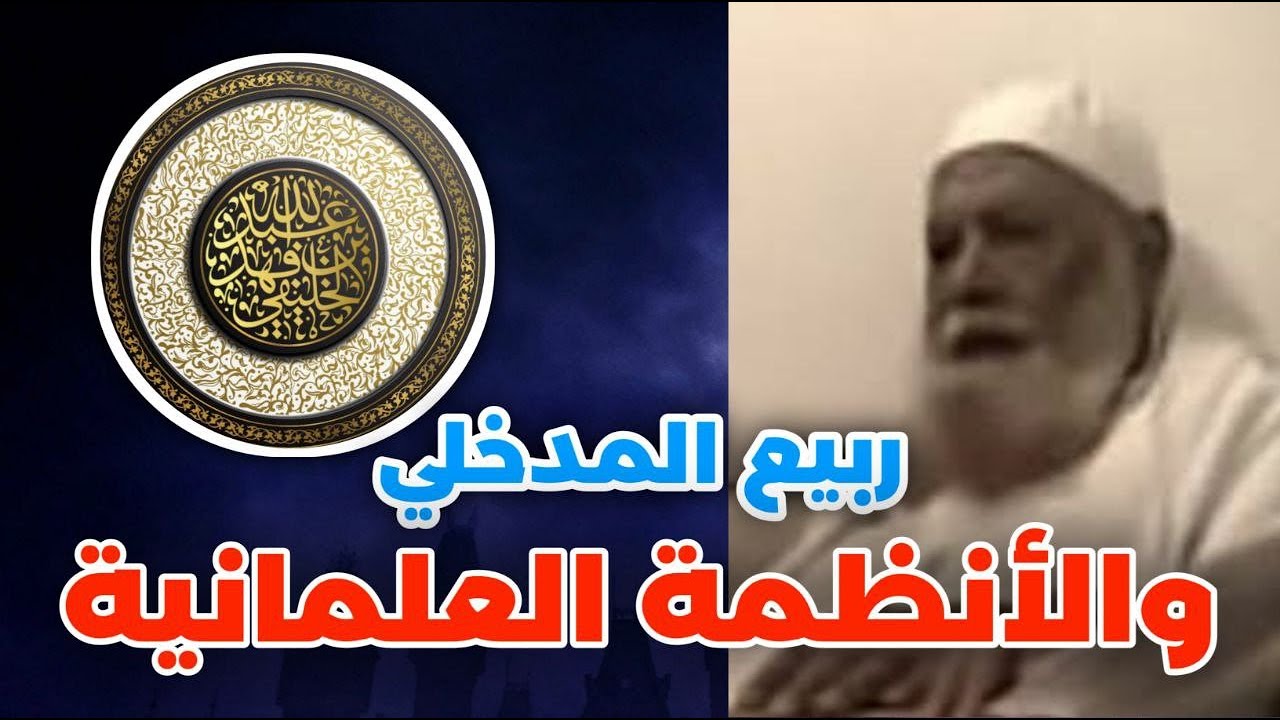 ربيع المدخلي والأنظمة العلمانية - تتمة هذه المرة عبرة | الشيخ أبو جعفر الخليفي