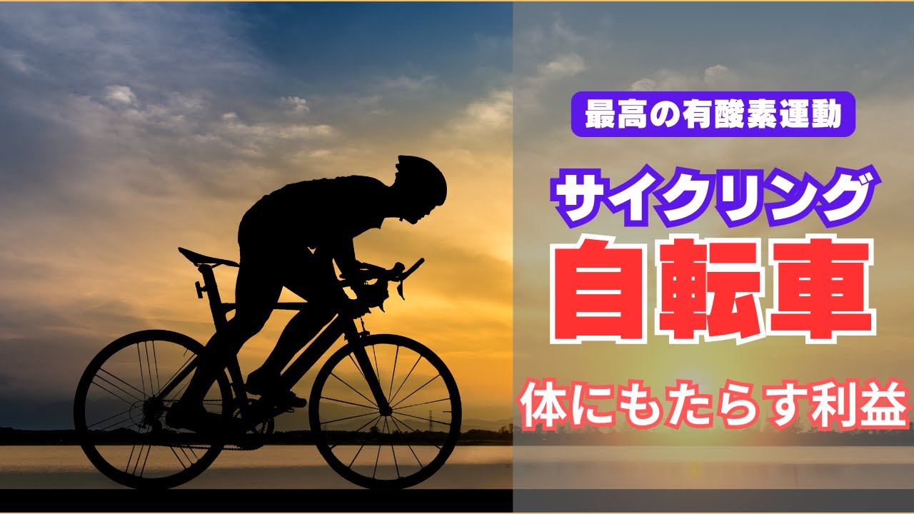 【サイクリング】自転車による運動が私たちの脳と体に与える良い影響について【徹底解説】します
