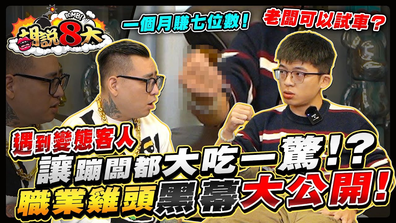 怪癖超多的變態客人！？職業雞頭黑幕大公開！