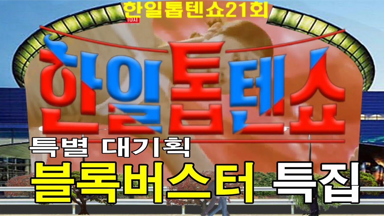 🥇한일톱텐쇼🥇21회 영상 모음곡 ❤특별 기획 블록버스터 특집❤배경:코엑스 광고판