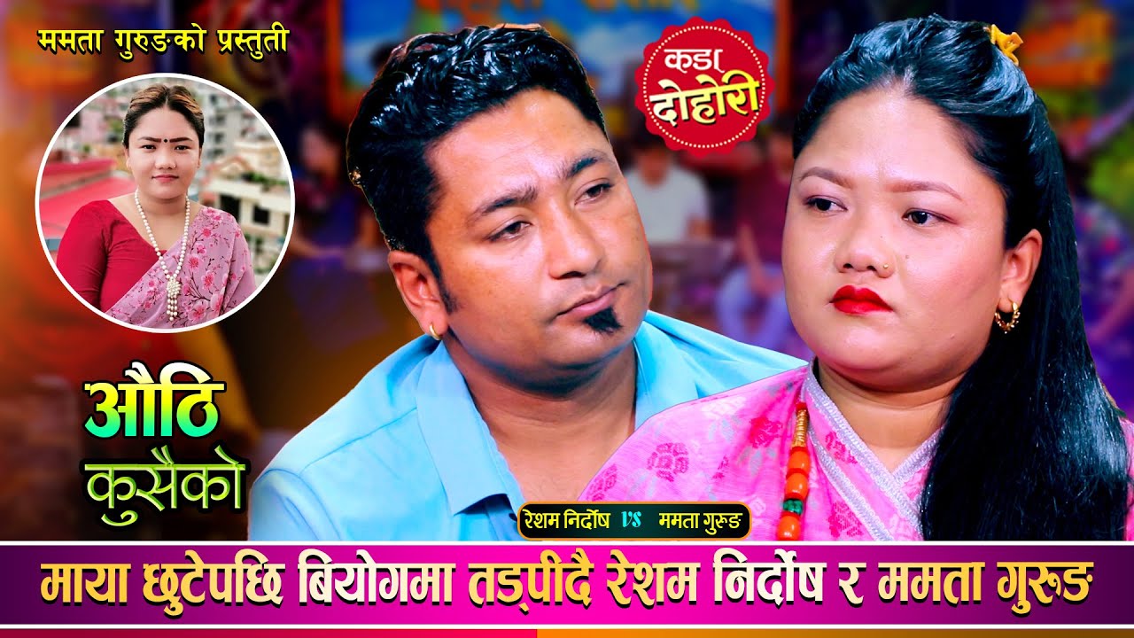 रेशम निर्दोष र ममता गुरुङ बिचको मनै रुवाउने बियोगान्त दोहोरी | Resham Vs Mamata | Live Dohori 2081