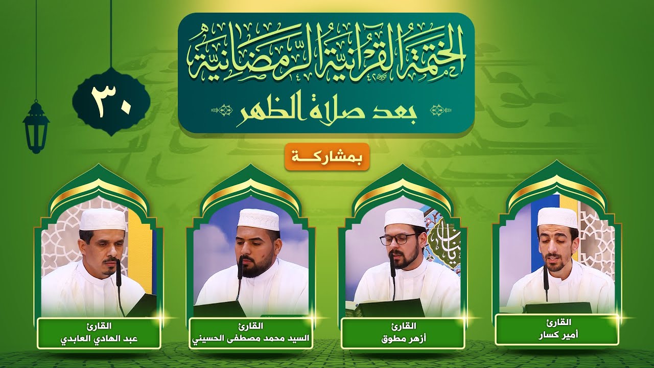 الختمة القرآنية الرمضانية | الجزء الثلاثون | العتبة العلوية المقدسة ١٤٤٣هـ