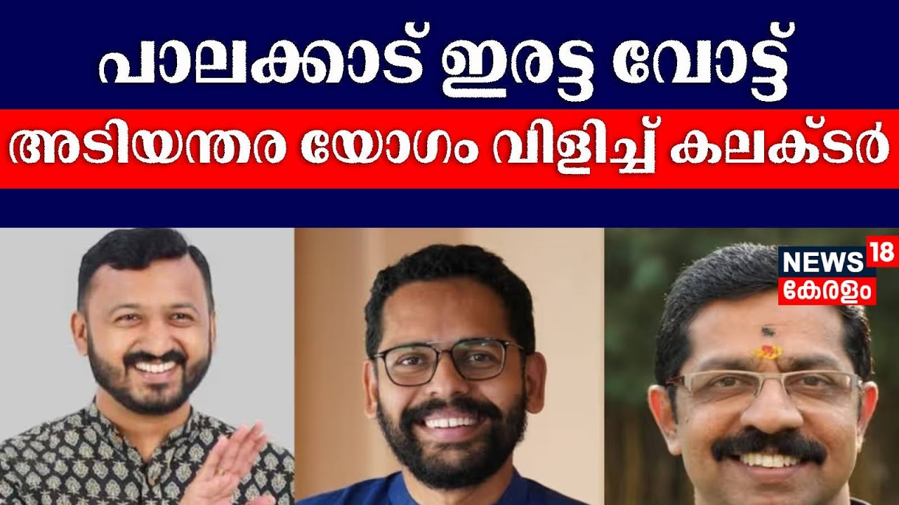 പാലക്കാട് ഇരട്ട വോട്ട്; അടിയന്തര യോഗം വിളിച്ച് കലക്ടർ| Palakkad By Election 2024 | Palakkad Bypoll