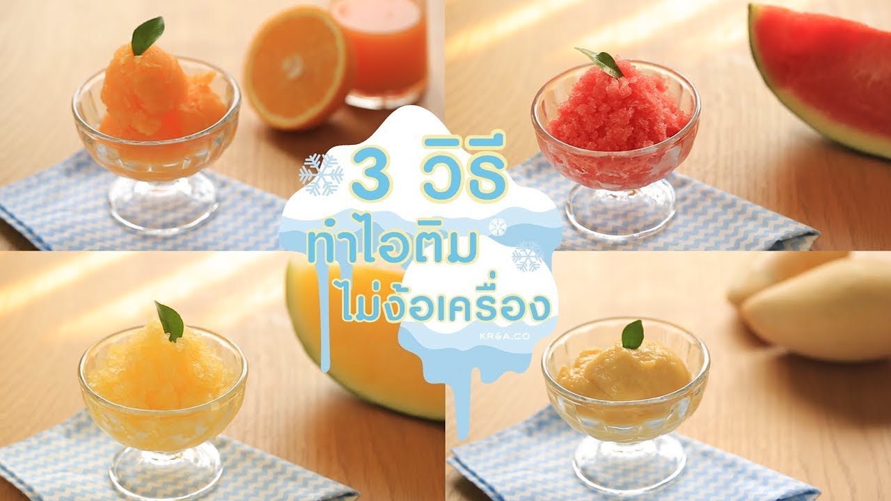 Cook to Know 3 วิธีทำไอติมไม่ง้อเครื่อง