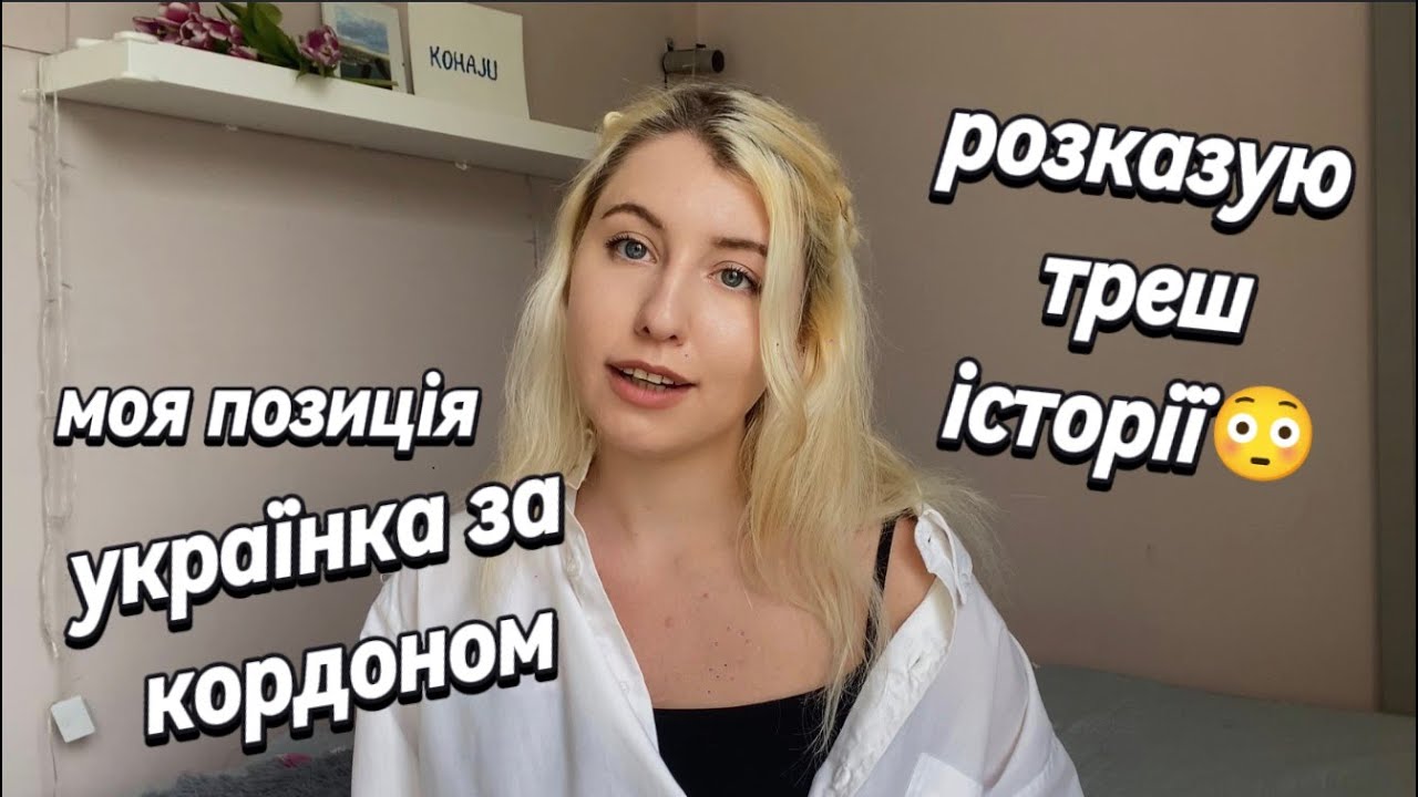 Моє ставлення за кордоном до українців, росіян, білорусів. Моя позиція + треш історії