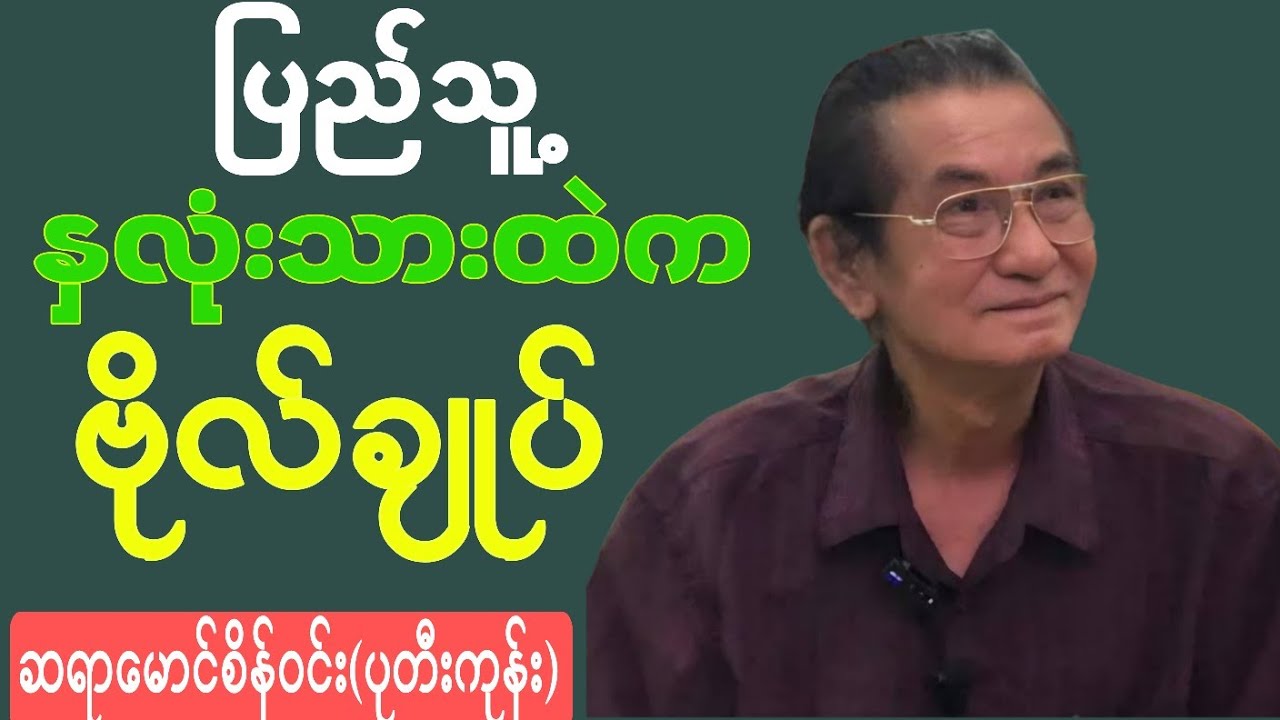 ပြည်သူ့နှလုံးသားထဲက ဗိုလ်ချုပ် စာပေဟောပြောပွဲ#စာပေ#myanmarbooks#funny#knowledge#motivation#love#new
