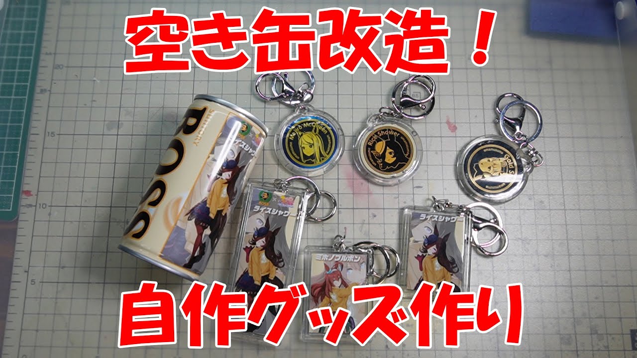 【DIY】自作グッズ！ウマ娘ボス缶を改造してみた【BOSS缶】