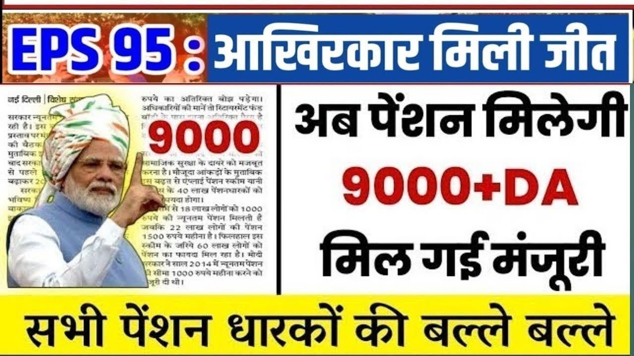 Big News for Pensioners | EPFO, EPS Pension Update Today | eps 95 latest news today | EPS 95 Pension