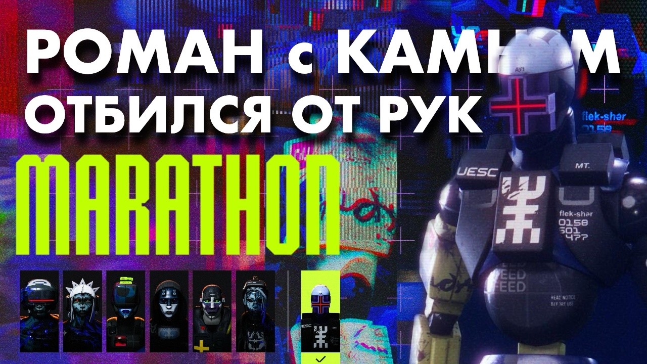 Играю за РУКа - MARATHON