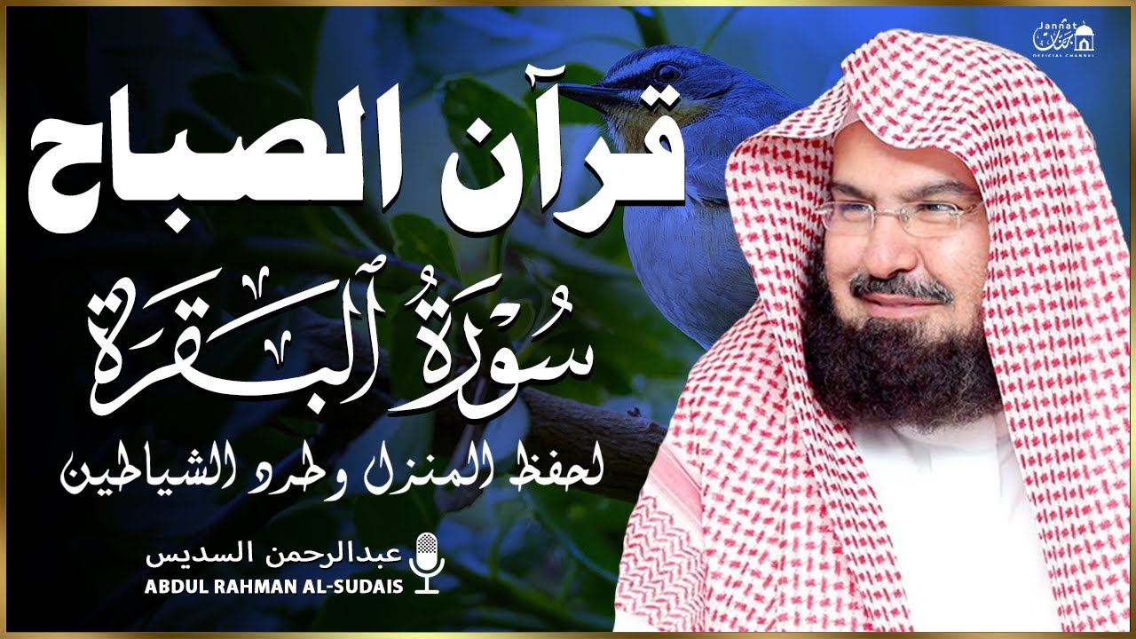 قرآن الصباح | سورة البقرة لحفظ وتحصين المنزل وجلب البركة | بصوت الشيخ عبد الرحمن السديس - جودة عالية