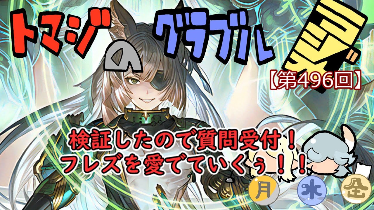 【第496回】グラブル!! オクタヴィアを検証してきたので、質問受付していぅ！【トマラジ!】