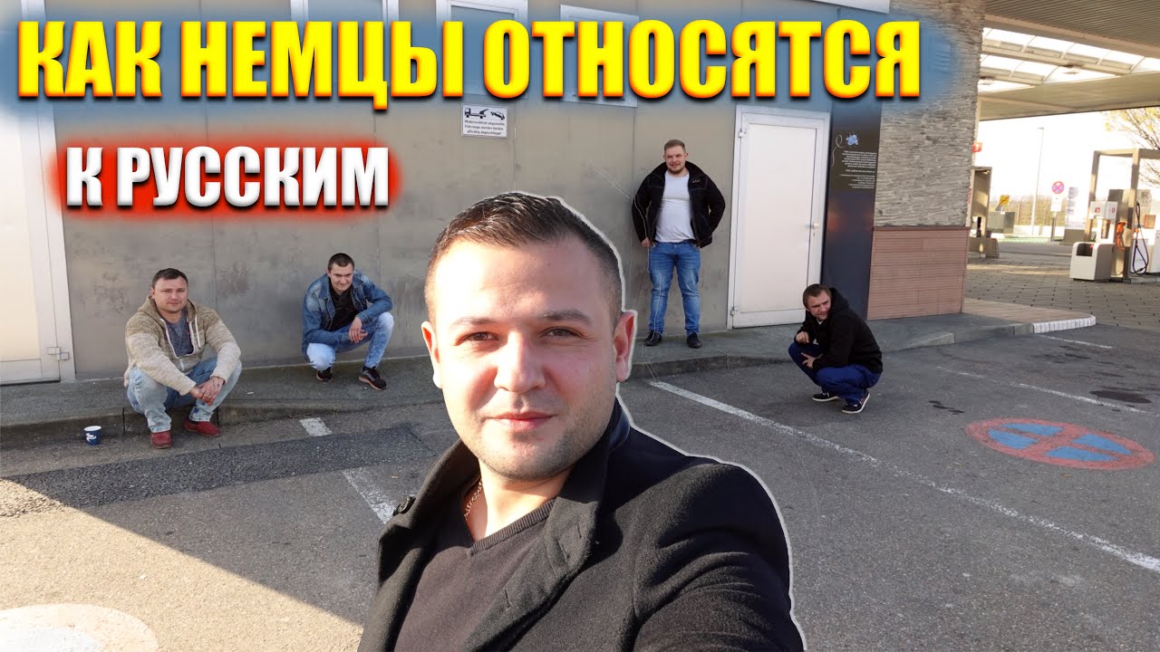 КАК НЕМЦЫ ОТНОСЯТСЯ К РУССКИМ НА САМОМ ДЕЛЕ ? НЕМЦЫ И РУССКИЕ