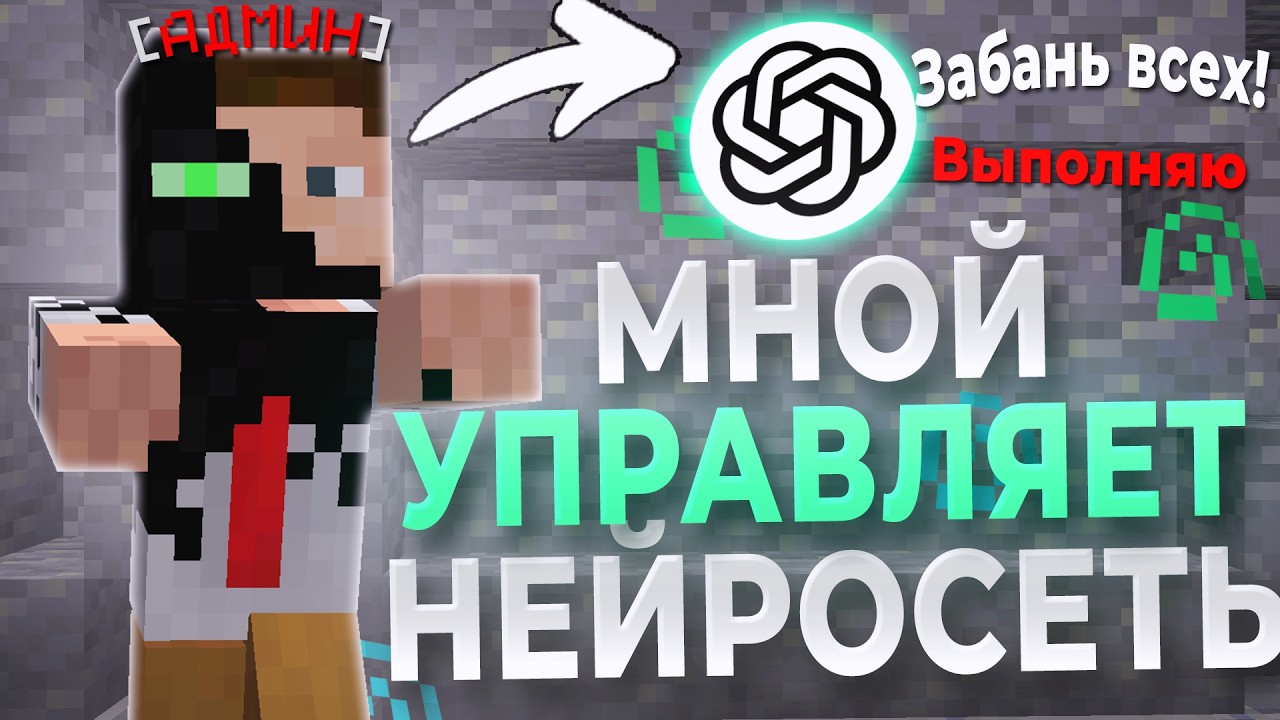 МАЙНКРАФТ АДМИН БУДНИ, но МНОЙ УПРАВЛЯЕТ НЕЙРОСЕТЬ на Сервере Майнкрафт!