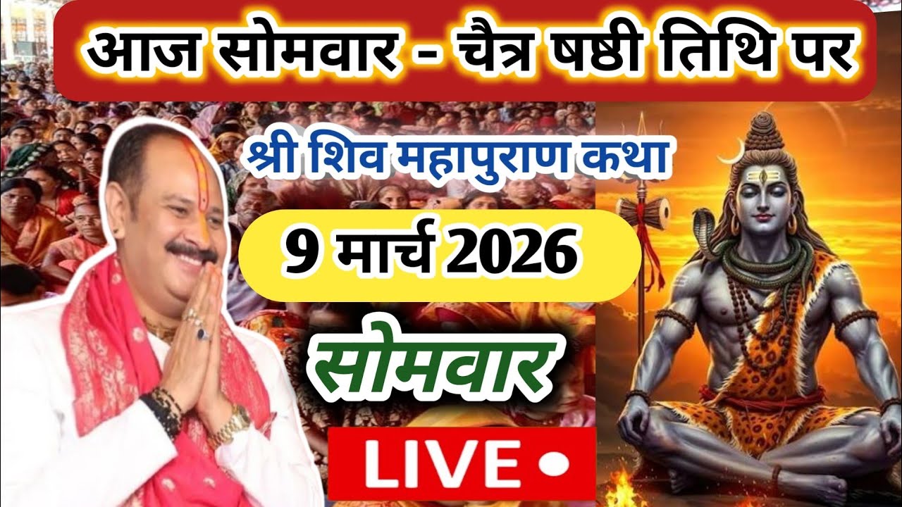 Live 🔴 9 मार्च आज सोमवार श्री शिव महापुराण कथा|| aaj ka upay pradeep mishra 