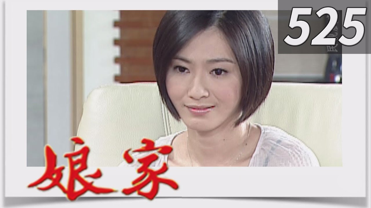 娘家 EP525
