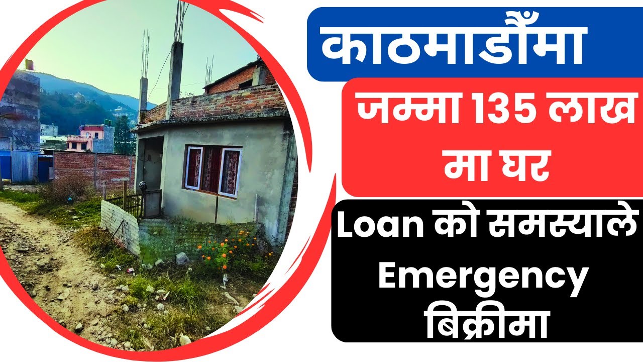 Loan को समस्याले जम्मा 135 लाखमा घर Emergency बिक्रीमा @GharjaggaKathmandu @PMStoreSewa @GjkNepal 