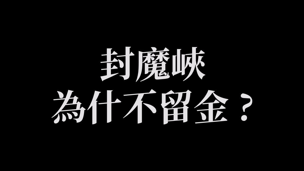 只有玩過的人才能知道的細節 | S2賽季 |  龍之國  | 杖劍傳說：坎斯汀之約 |  Sword x Staff