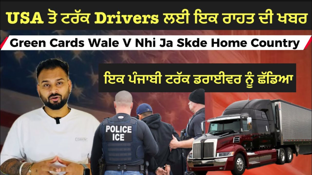 USA ਤੋ ਟਰੱਕ Drivers ਲਈ ਰਾਹਤ ਦੀ ਖਬਰ । ਇਕ ਪੰਜਾਬੀ ਨੂੰ ਛੱਡਿਆ ICE ਨੇ | Green Cards waleya ਲਈ ਬੁਰੀ ਖਬਰ