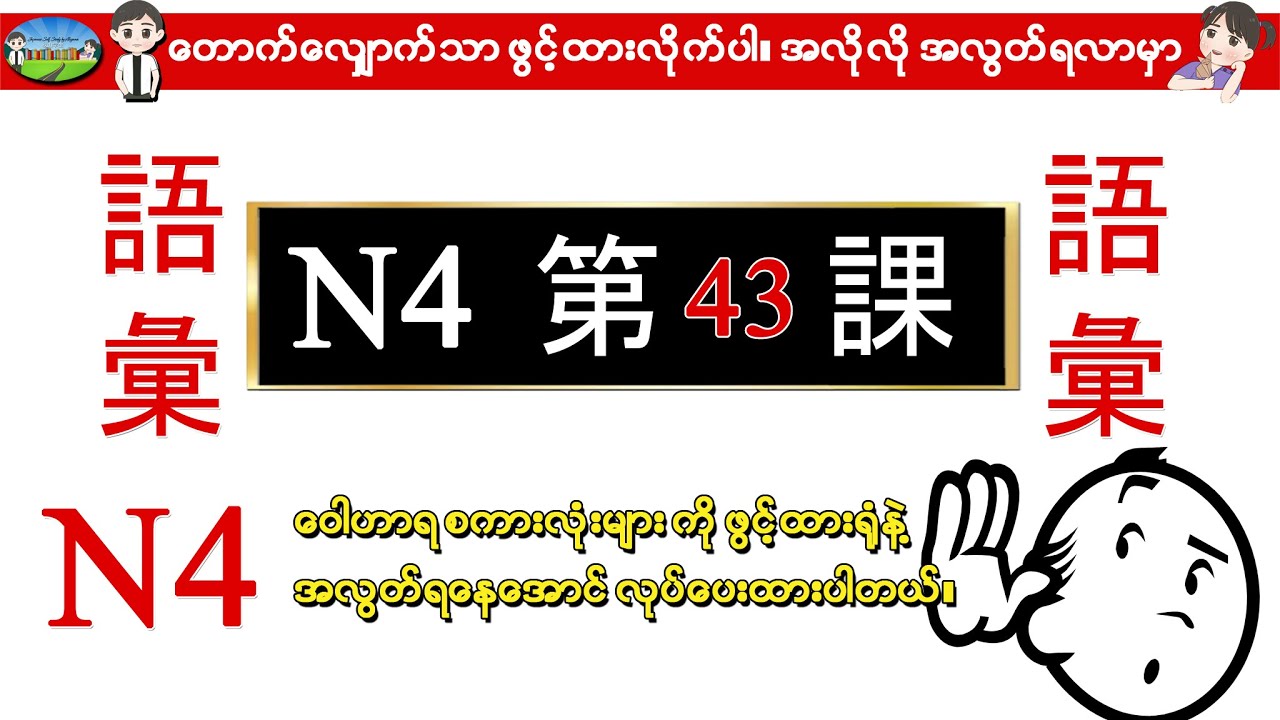 Chapter 43-ဂျပန်စာ N4 ဝေါဟာရစာလုံးများ (Minna No Nihongo N4 Goi)