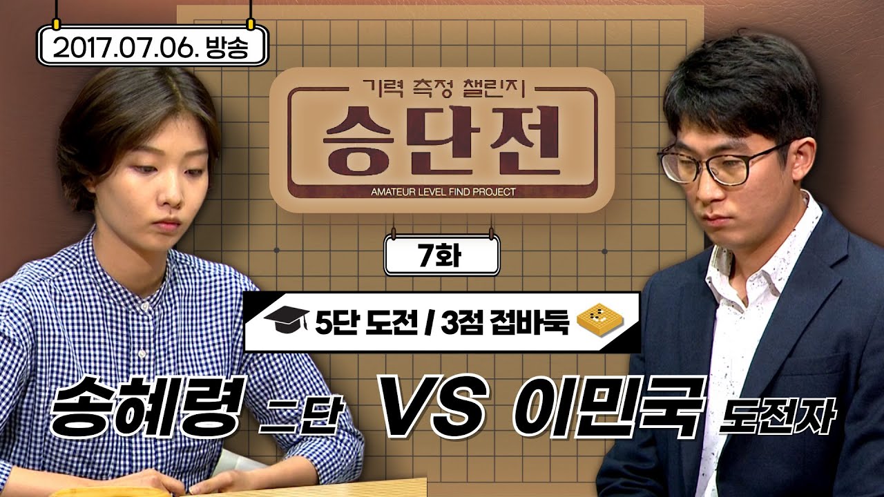 [기력측정 챌린지 승단전] 7화 송혜령 : 도전자