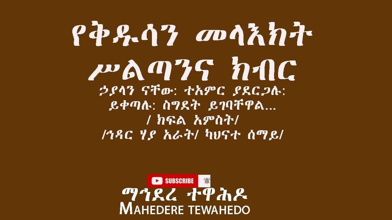 የቅዱሳን መላእክት ሥልጣንና ክብር ተአምር ያደርጋሉ: ይቀጣሉ ይሰገድላቸዋል.../ ክፍል አምስት/
