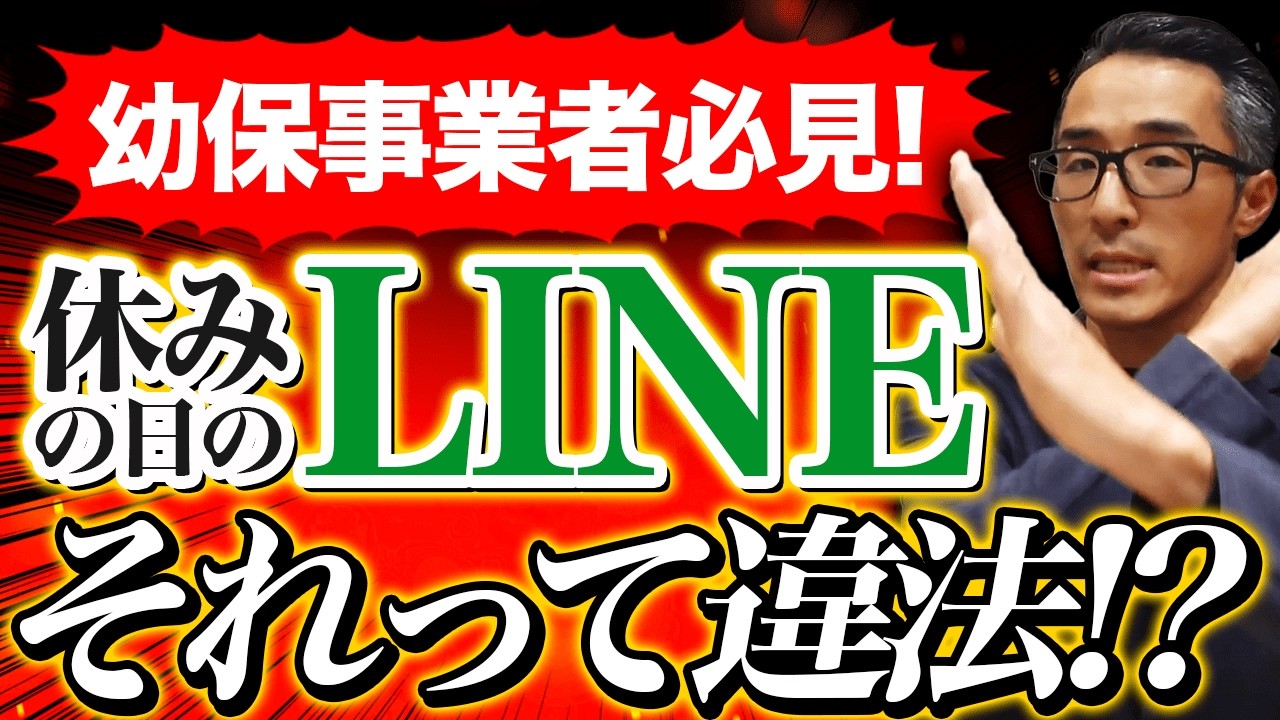 休み中のLINEが離職を招く！？法的リスクと現場を守る「つながらない権利」に向けたルール作りを解説【幼保事業者必見】