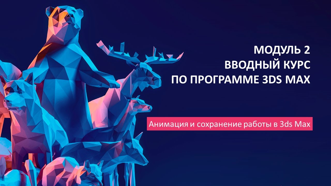 Анимация и сохранение работы в 3D Studio Max