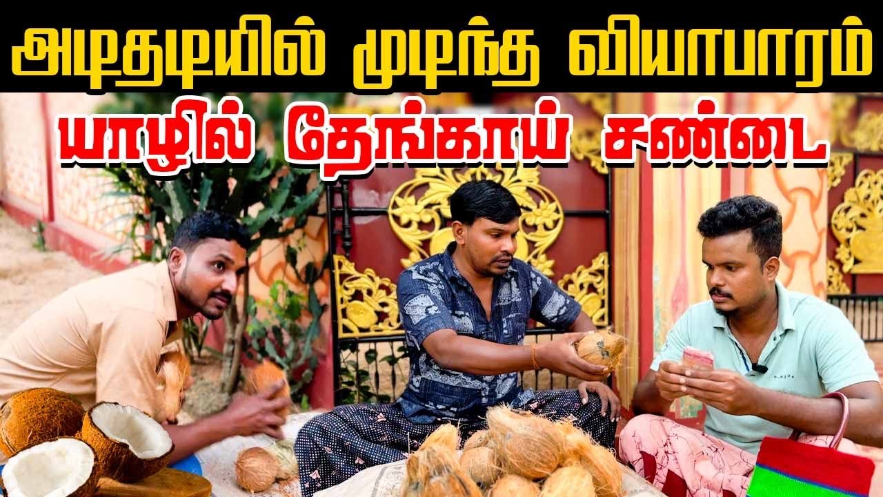 யாழில் புட்டுக்கு தேங்காய் இல்லாததால் சண்டை | Akkuddiyum pichumaniyum | Tamil comedy