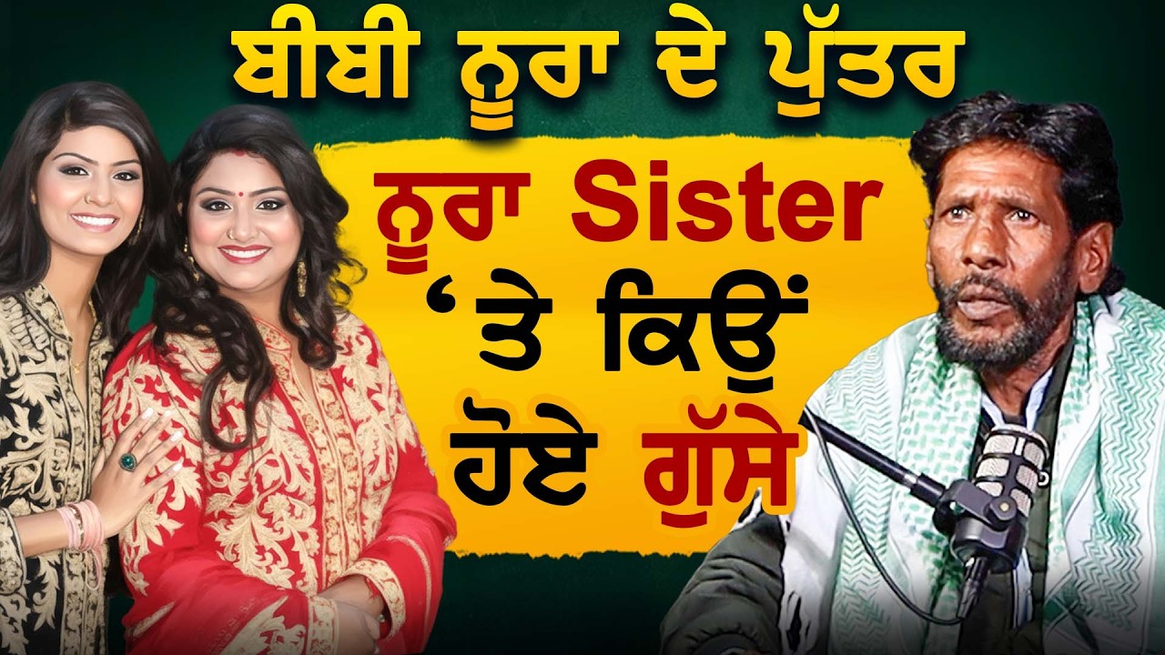 ਬੀਬੀ Nooran ਦੇ ਪੁੱਤਰ, ਨੂਰਾ Sister ‘ਤੇ ਕਿਉਂ ਹੋਏ ਗੁੱਸੇ