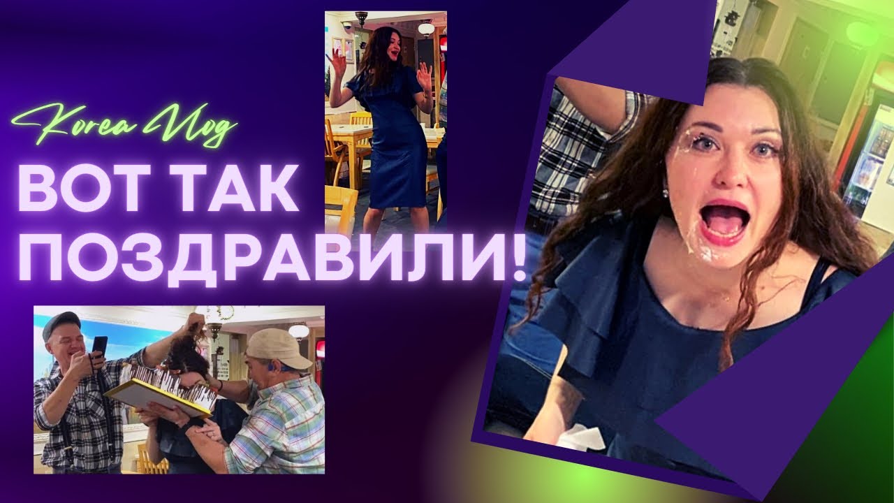 Самый веселый День Рождения! Мне 41!!!/Подарки c намеками/KOREA VLOG