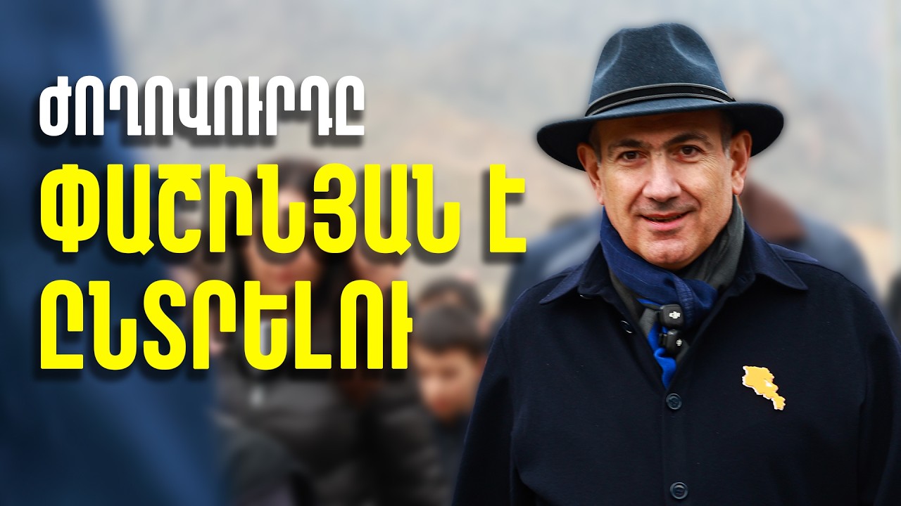 «Խաղաղություն է․ ժողովուրդը Փաշինյան է ընտրելու, ոչ թե մարդասպաններին»