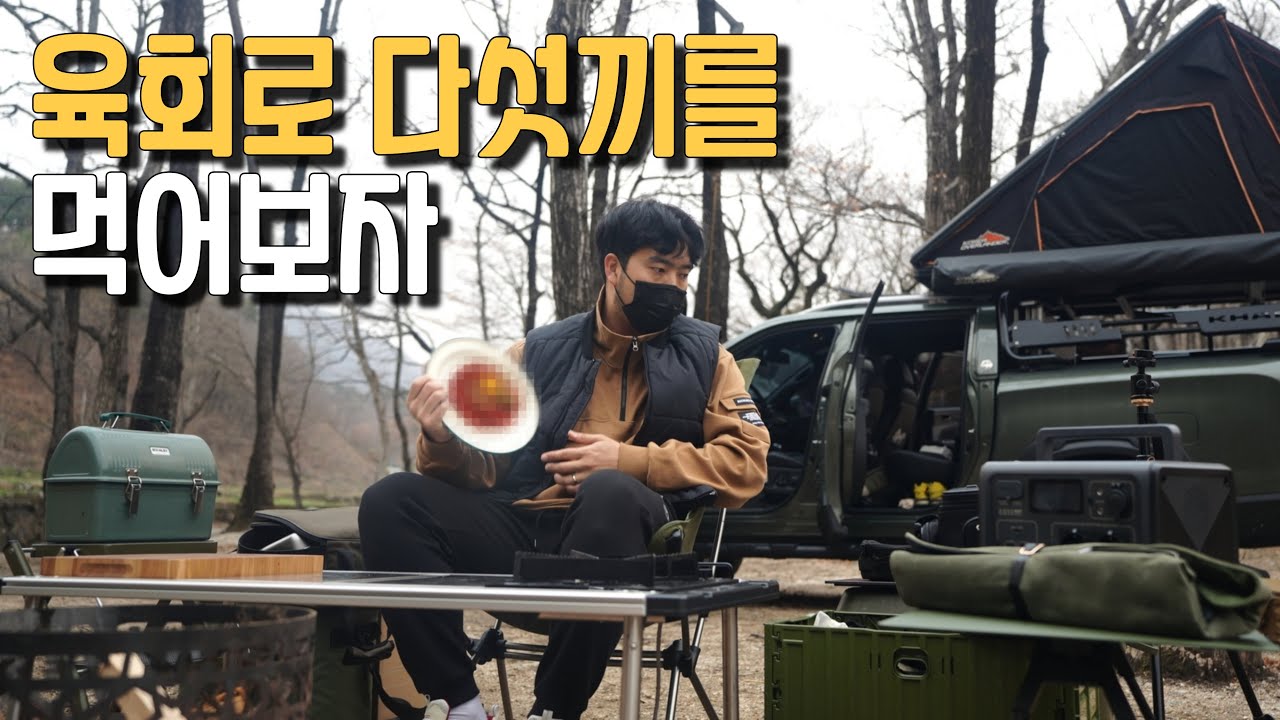 육회를 가장 맛있게 먹는 5가지 초간단 방법!! 당신의 캠핑을 오마카세로 바꿔드립니다. 여름 오기 전에 캠핑 가서 육회 드세요!!