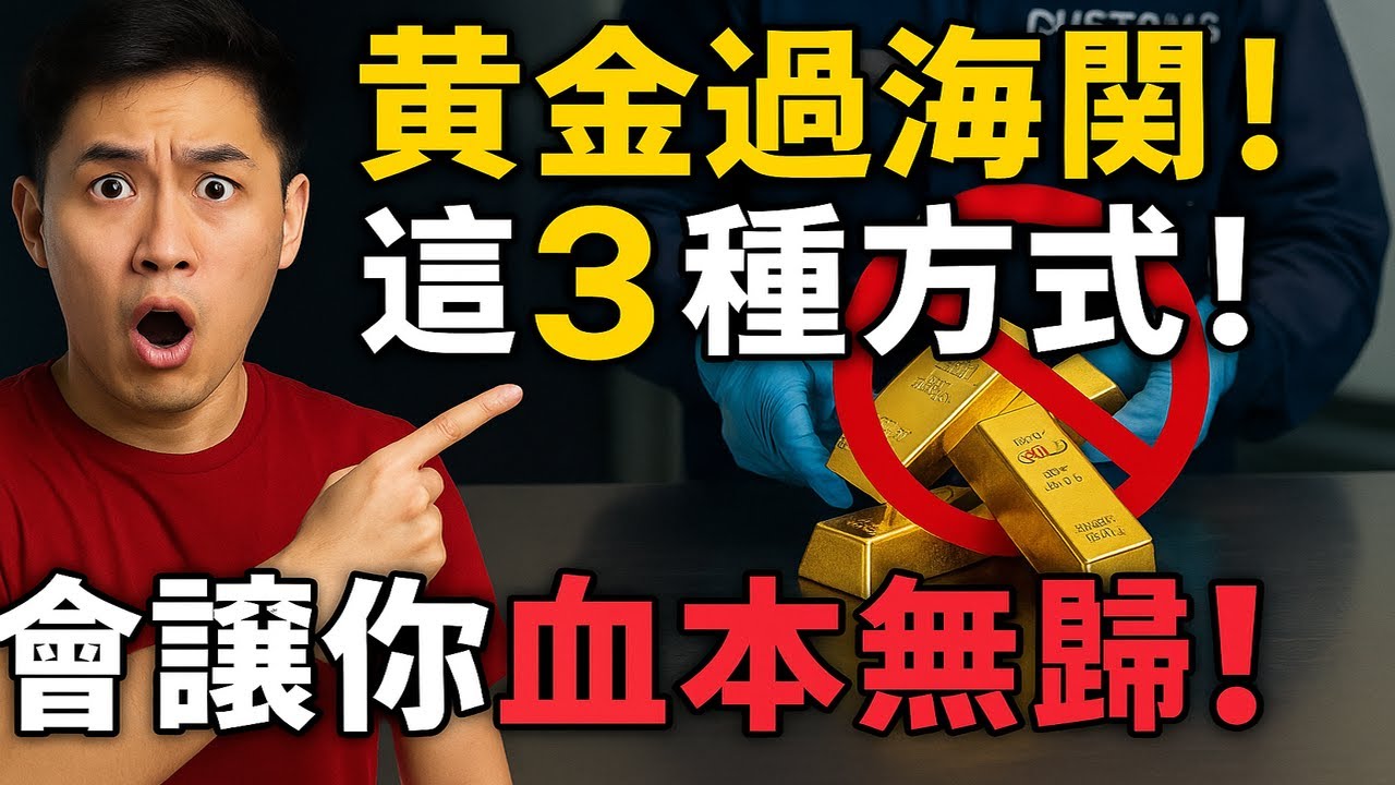 你的黃金安全嗎？海關 X 光機下的秘密：為何這 3 種藏金方式，會讓你血本無歸？