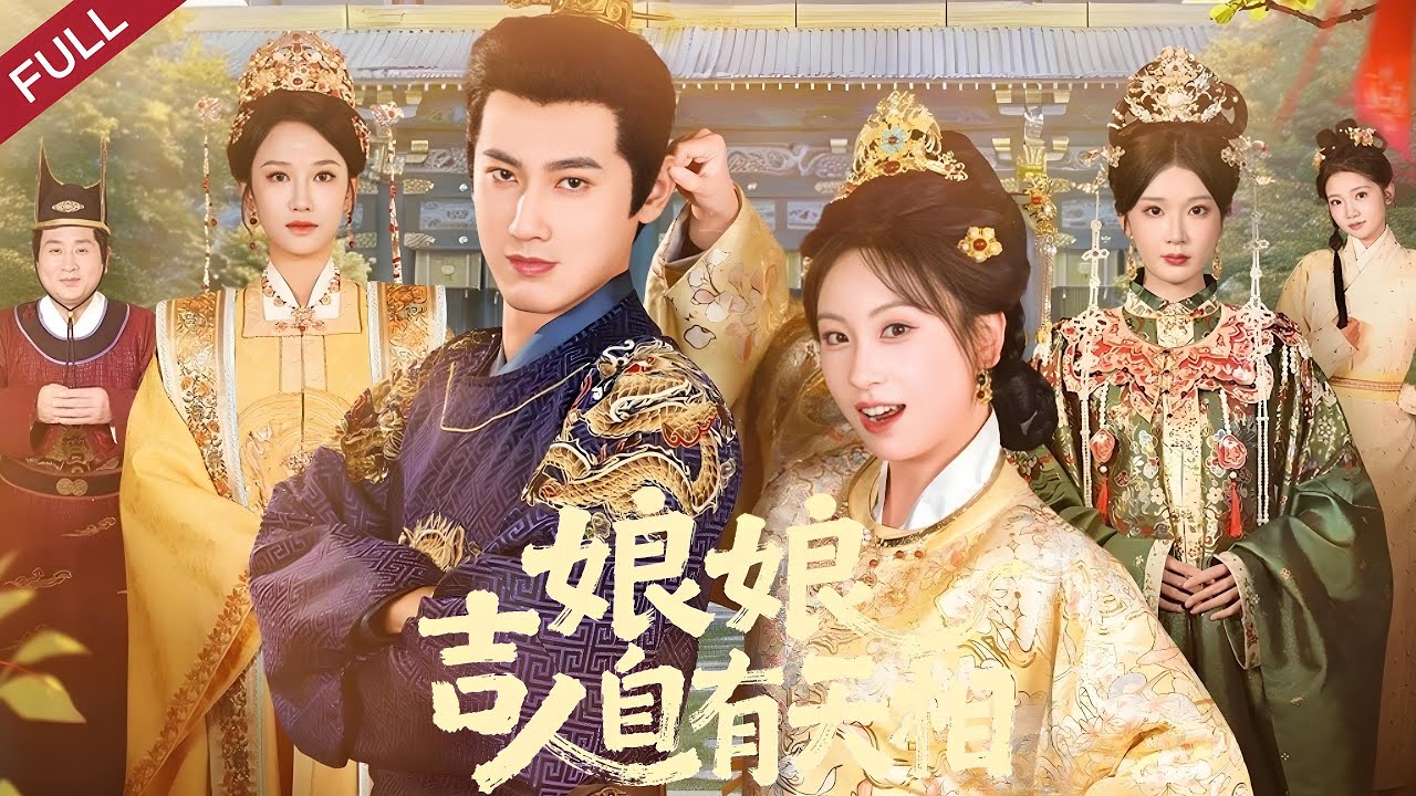 【Full】宮妃蘇醒算卦悟躺平制勝，救貓破平靜日常，見招拆招，竟意外促進後宮和平 #chinesedrama #宫斗 #drama #shortvideo #短剧 #精彩影视 #movie