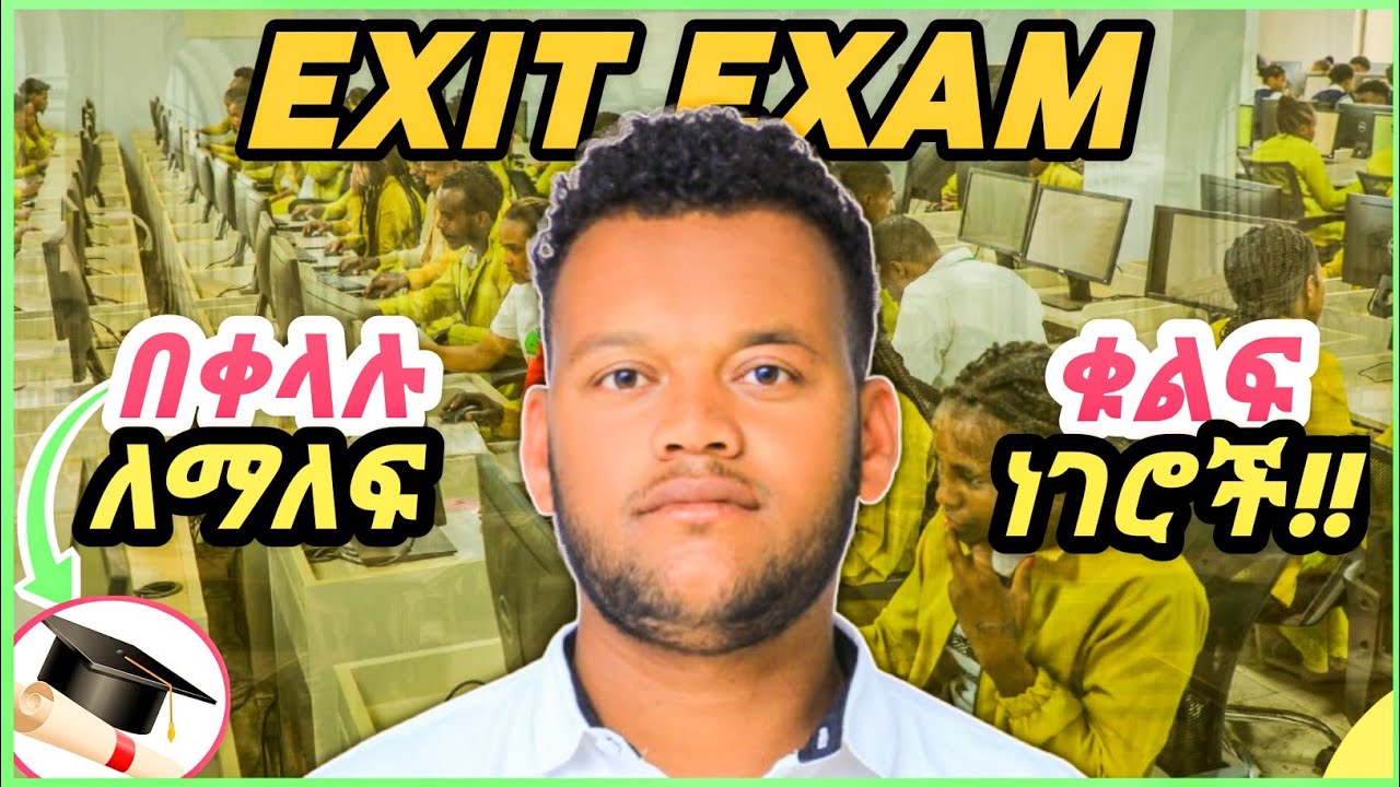 Secrets to Pass Exit Exam | Exit Exam Strategy | Exit Exam በቀላሉ ለማለፍ ቁልፍ ነገሮች #exit_exam_tips