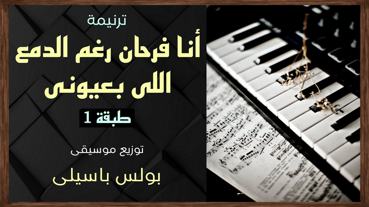 موسيقى ترنيمة أنا فرحان رغم الدمع اللى بعيونى | طبقة1 | توزيع بولس باسيلى (رابط الترنيمة فى الوصف)