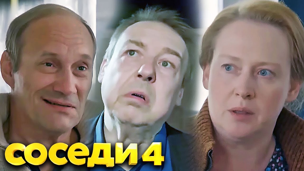 Соседи: 4 сезон ВСЕ СЕРИИ ПОДРЯД