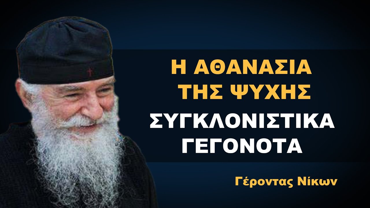 Η ΑΘΑΝΑΣΙΑ ΤΗΣ ΨΥΧΗΣ - ΣΥΓΚΛΟΝΙΣΤΙΚΑ ΓΕΓΟΝΟΤΑ