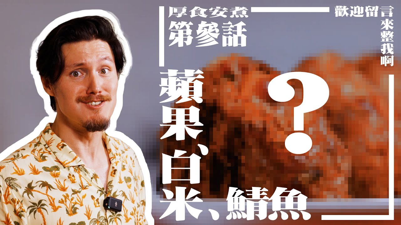 不小心變出蘋果鯖魚無水咖哩，好吃到攝影師說可以賣？｜厚食安煮｜能吃就ㄟ賽