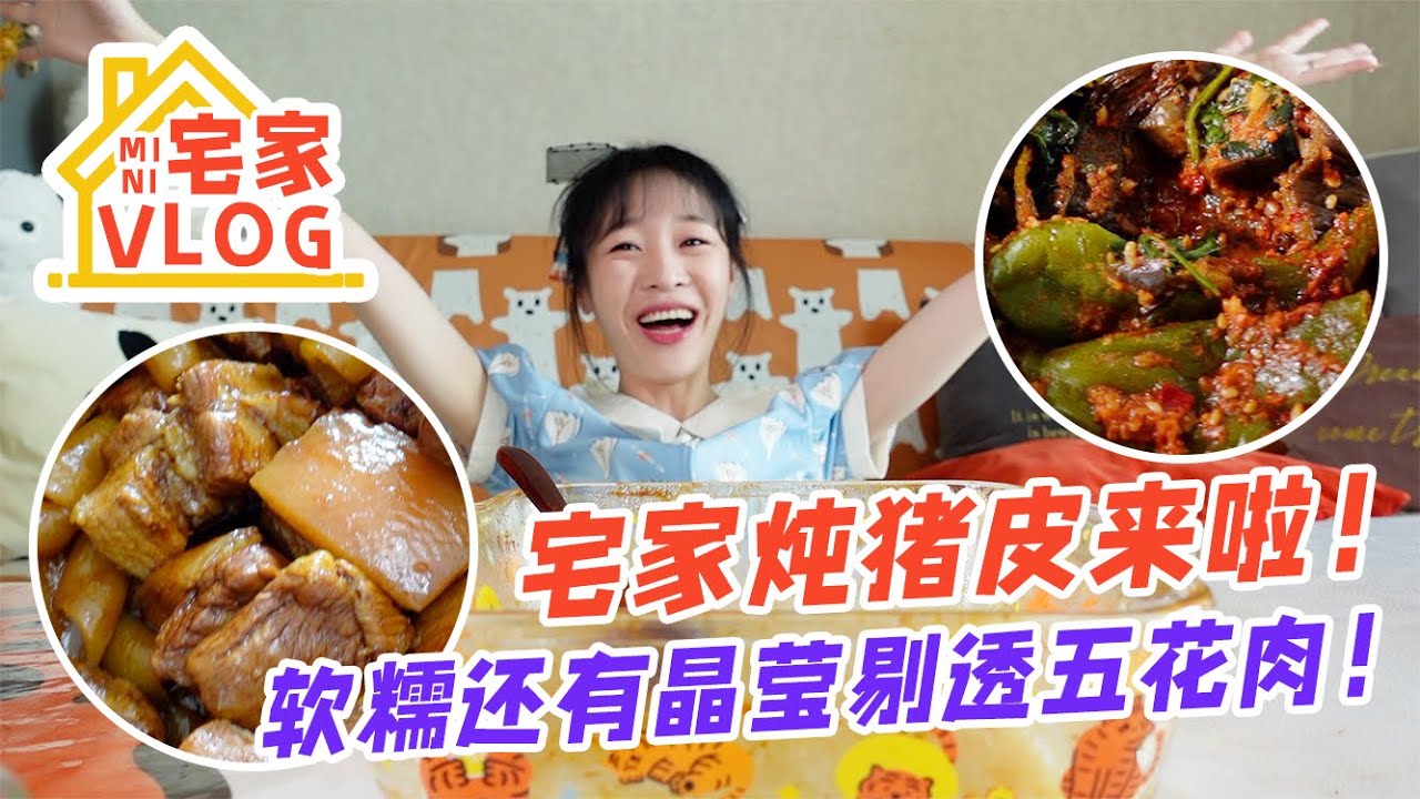 【宅家vlog】每週的故事蕙時間，宅家又軟又糯的燉豬皮