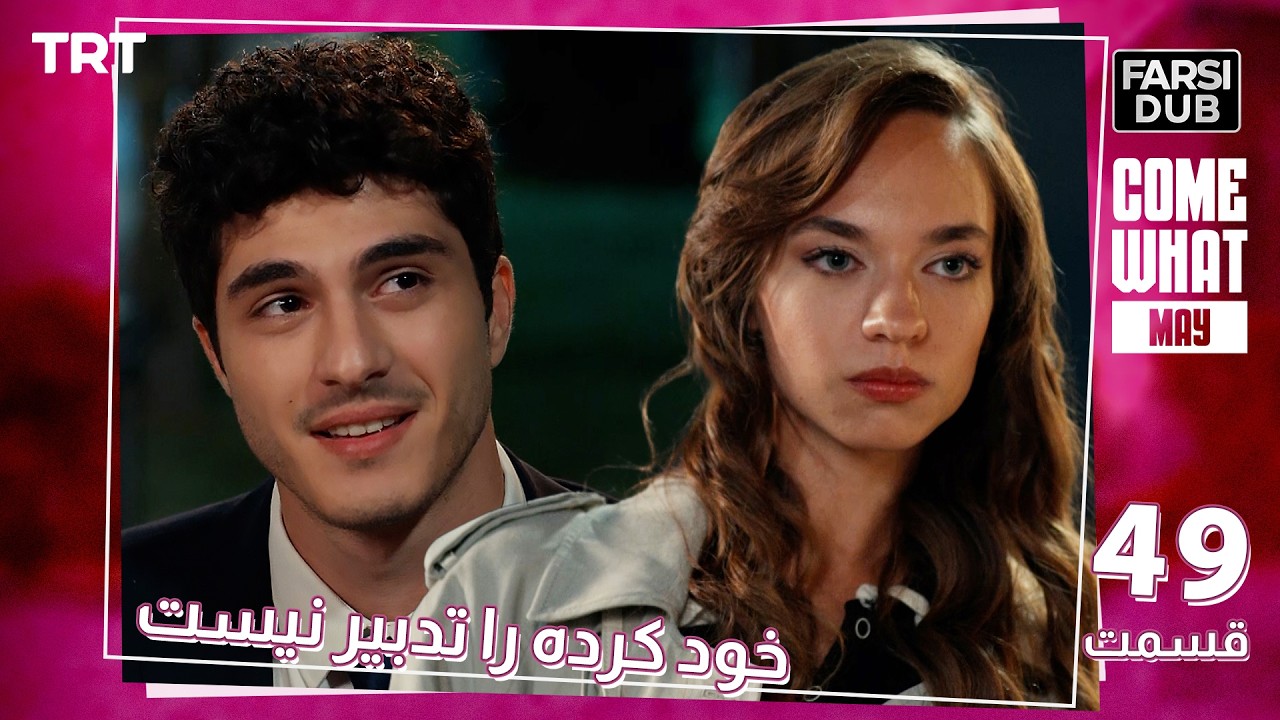 Khod Karde Ra Tadbir Nist Ep49 | قسمت 49 خود كرده را تدبير نيست